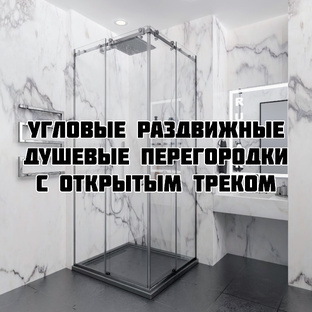 Угловая раздвижная душевая перегородка (открытый трек)