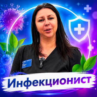 Врач-инфекционист 