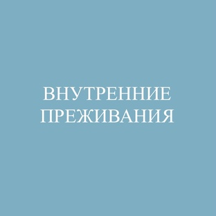 Внутренние преживания