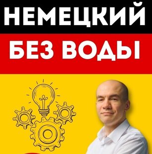 Уроки немецкого со Львом Лучко "Немецкий без воды"