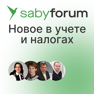 Новое в учете и налогах 2024 | Конференция Saby