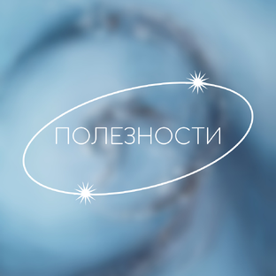 Полезности