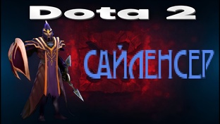 Dota 2 (Сайленсер)