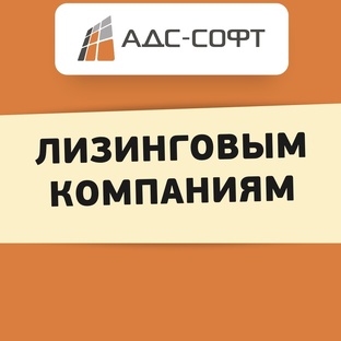 Лизинговым компаниям