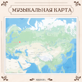 Музыкальная карта России
