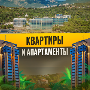 Квартиры и апартаменты
