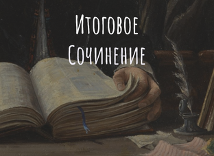 Итоговое сочинение