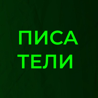 О писателях