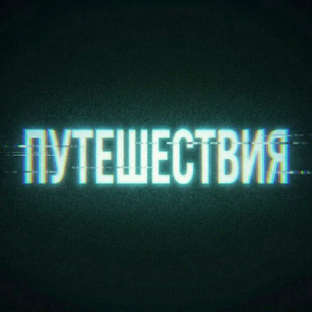 Путешествия