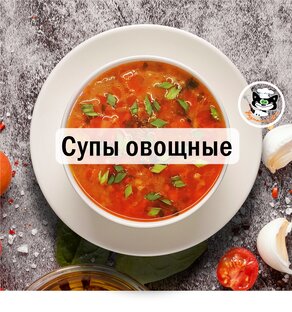 Супы овощные