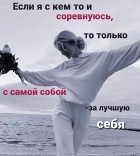 Победишь себя - ПОБЕДИШЬ ВСЕХ 