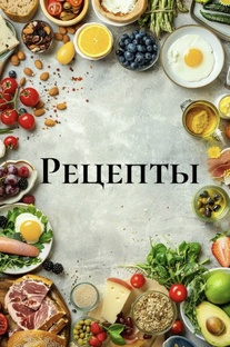 Рецепты