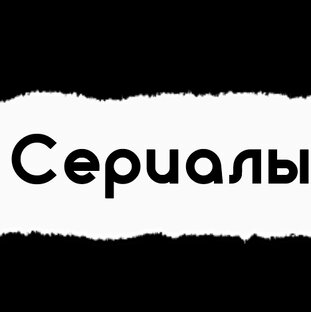 Сериалы