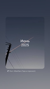 Июнь 2025