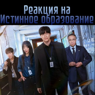 Истинное образование