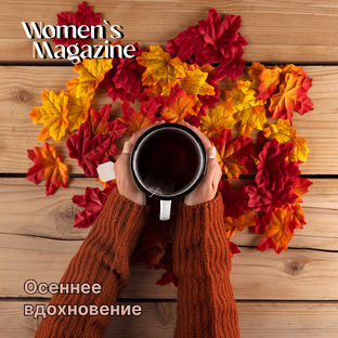Осеннее вдохновение