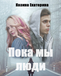 Пока мы люди