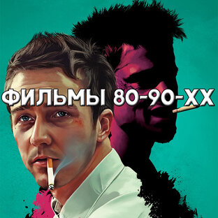 ТОПы фильмов 80-90х