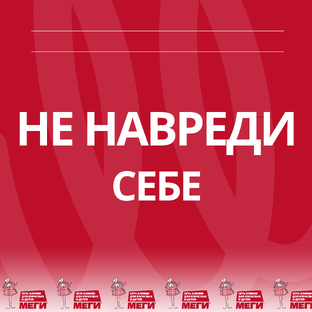 НЕ НАВРЕДИ СЕБЕ