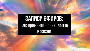 Прямые эфиры