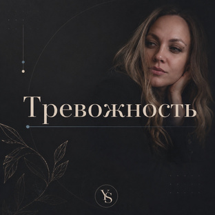 ТРЕВОЖНОСТЬ