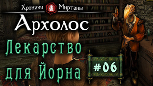 Хроники Миртаны Архолос