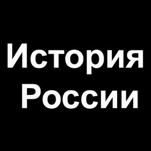 История России