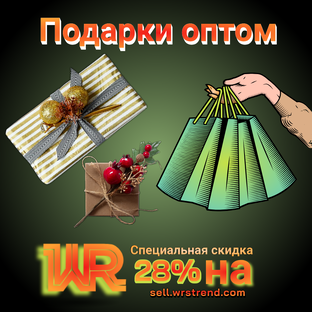 Подарки оптом