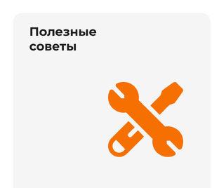 Полезные советы