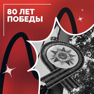 80-летие Победы