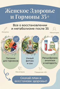 Женское Здоровье и Гормоны 35+