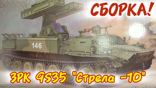 Собираем ЗРК 9S35 "Стрела 10"! Масштаб 1/35.