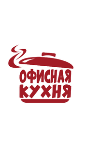 Офисная кухня: готовим без суеты