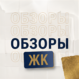 ОБЗОРЫ ЖК 