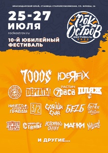 Мы на Рок острове 2025