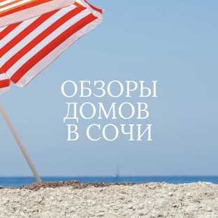 Обзоры домов в Сочи