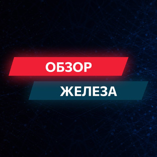 Обзор железа 