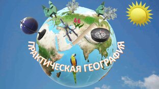 Практические работы по географии