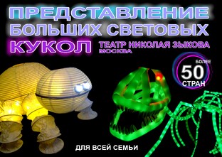 ПРЕДСТАВЛЕНИЕ БОЛЬШИХ СВЕТОВЫХ КУКОЛ