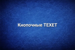 Кнопочные TEXET