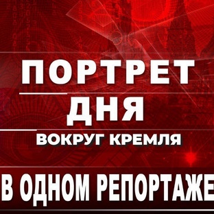 Портрет дня