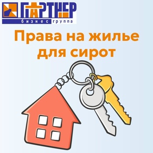 Права на жильё для сирот
