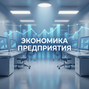 Экономика предприятия
