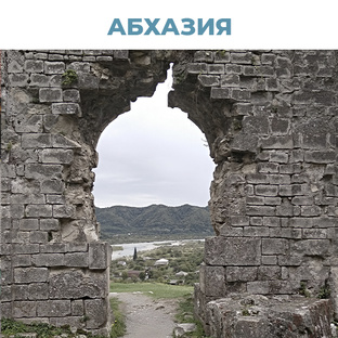 Абхазия