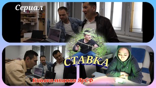 сериал Ставка. Короткометражка. 