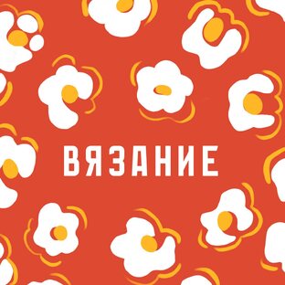 Вязание