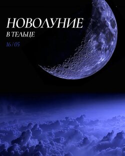 Текущее Новолуние