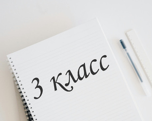 3 класс