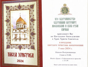 ПАСХА ХРИСТОВА 2024