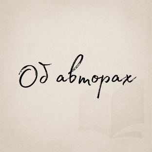 Об авторах